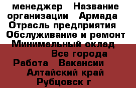 IT-менеджер › Название организации ­ Армада › Отрасль предприятия ­ Обслуживание и ремонт › Минимальный оклад ­ 30 000 - Все города Работа » Вакансии   . Алтайский край,Рубцовск г.